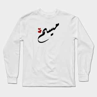 Maysam Arabic name ميسم Long Sleeve T-Shirt